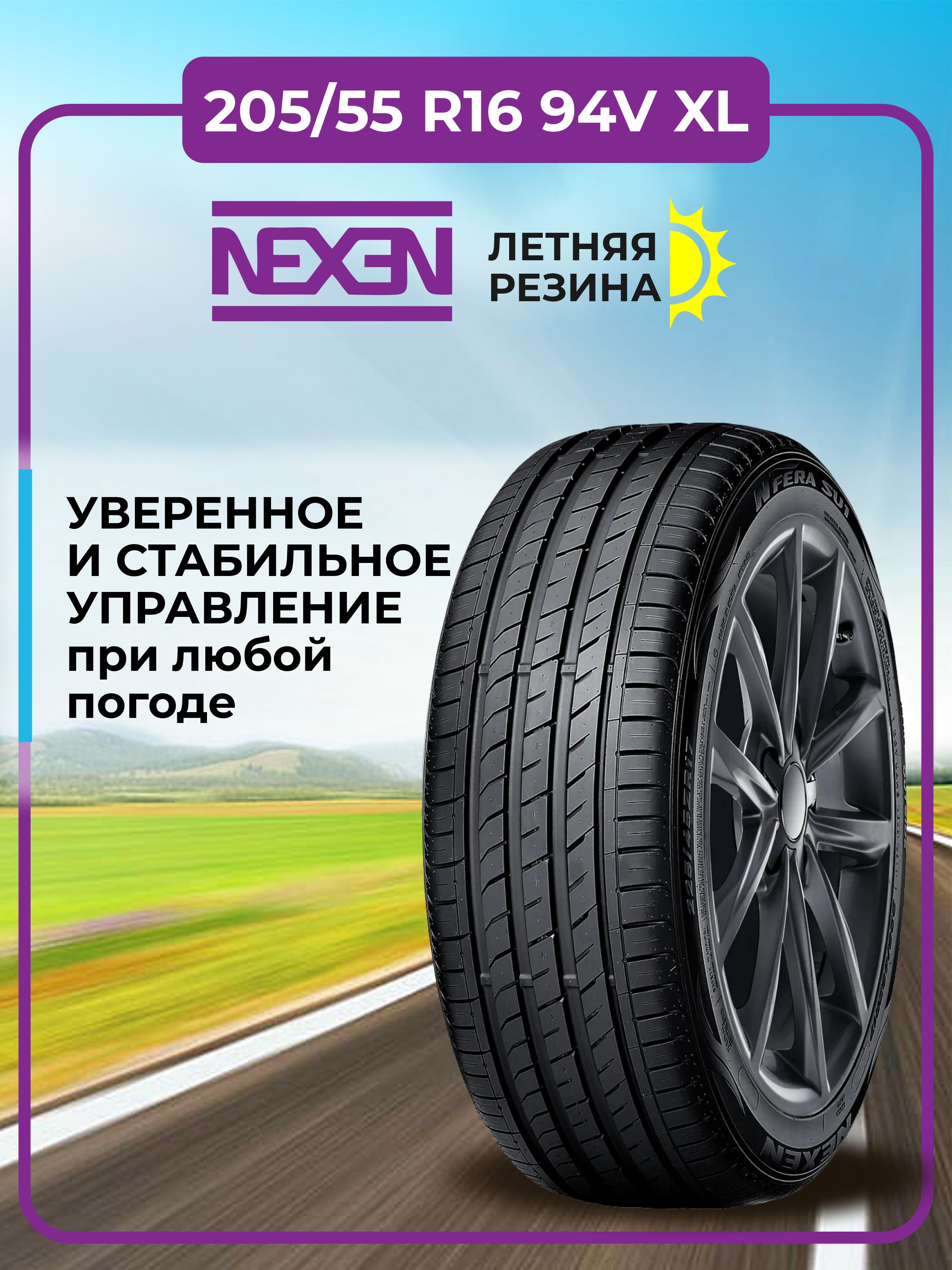 Купить Резину Nexen 195 55r16
