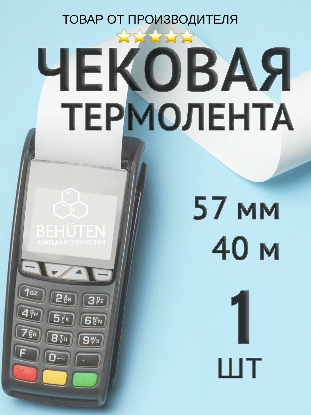 Чековая лента 57мм 40м, 1шт