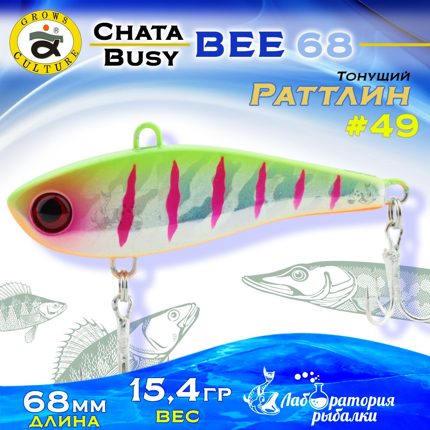 Раттлин Chata Bee Grows Culture / Вес 15,4 гр, длина 6,8 см , цвет 49 / Ратлины и вибы для летней и зимней рыбалки на судака , щуку , окуня , форель