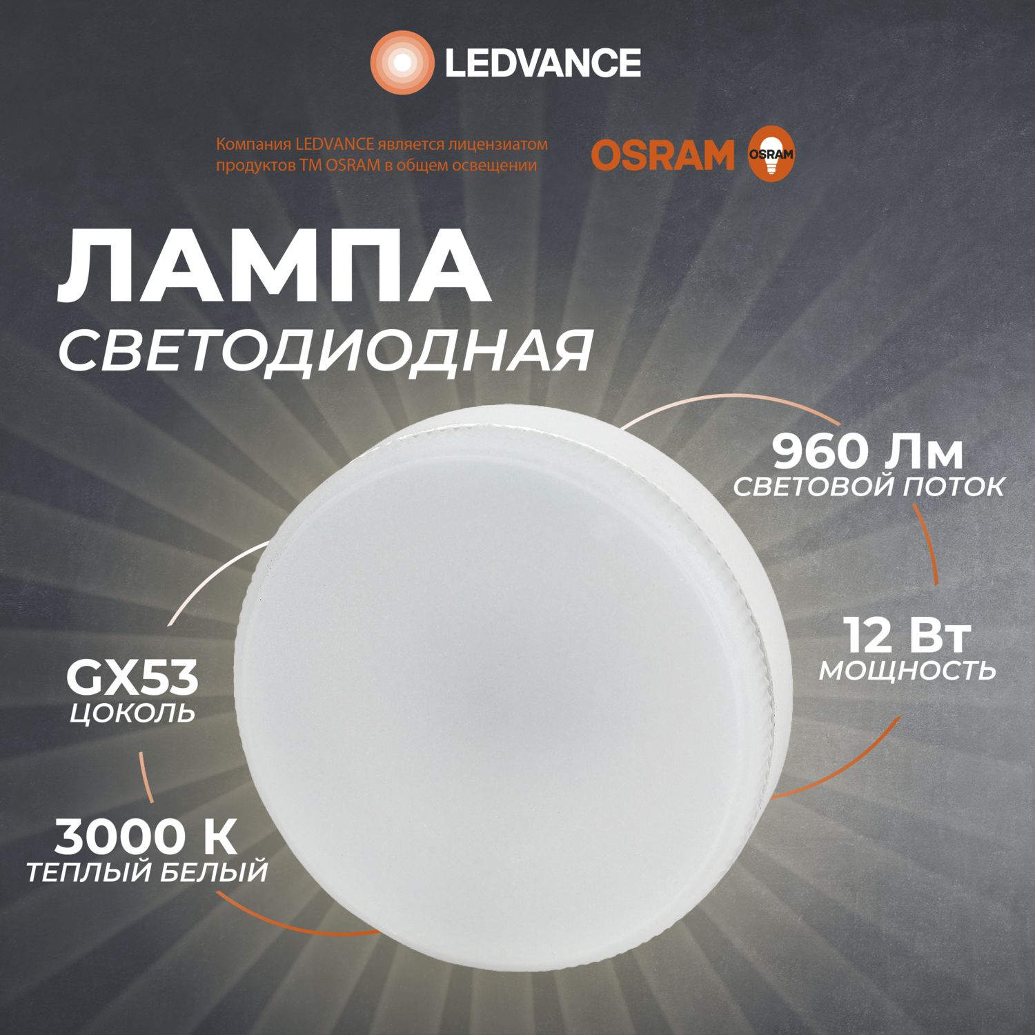 Лампочка светодиодная GX53 Osram, 12 Вт, 3000К, таблетка