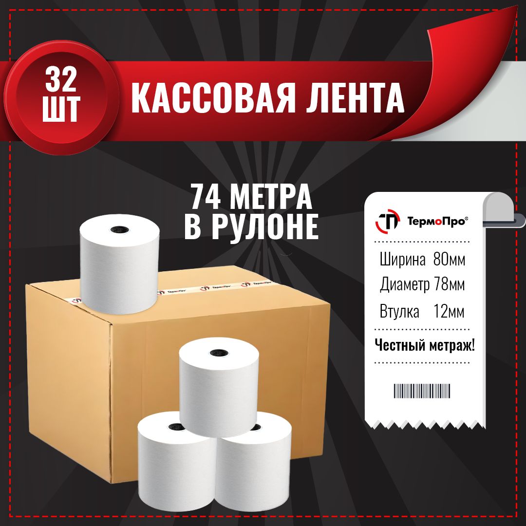 Чековая Лента Термо 80*80*12 – купить в интернет-магазине OZON по низкой  цене