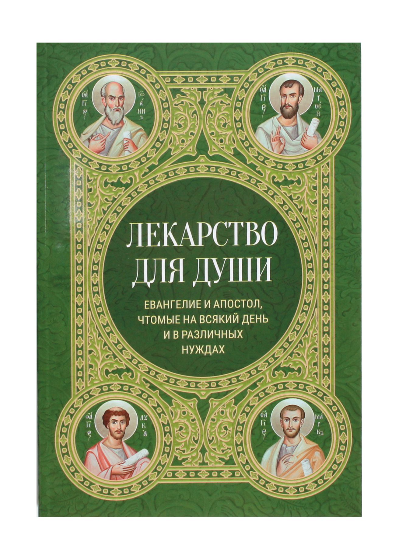 Лекарство для души. Евангелие и Апостол, чтомые на всякий день и в  различных нуждах - купить с доставкой по выгодным ценам в интернет-магазине  OZON (1417645729)