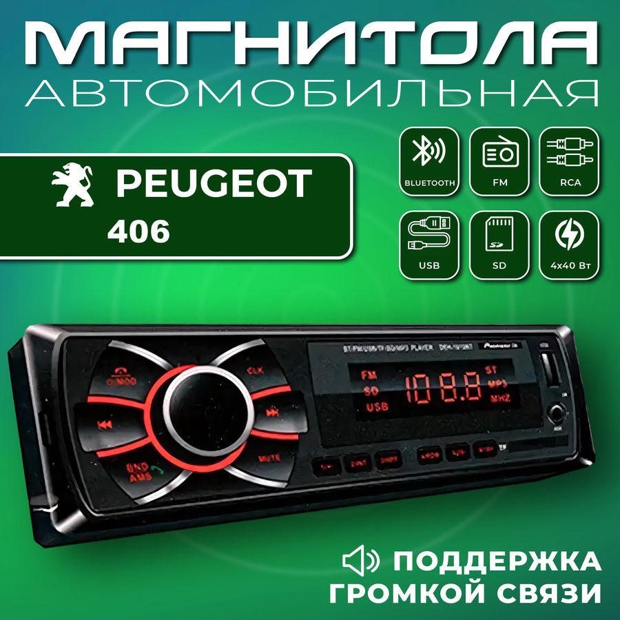 Автомагнитола для Peugeot 406 (Пежо 406) / 1din, Bluetooth, usb, AUX,  разъем RCA, 4 канала по 50Вт / Управление со смартфона и пульта / Магнитола  с поддержкой громкой связи1 DIN - купить в интернет-магазине OZON с  доставкой по России ...