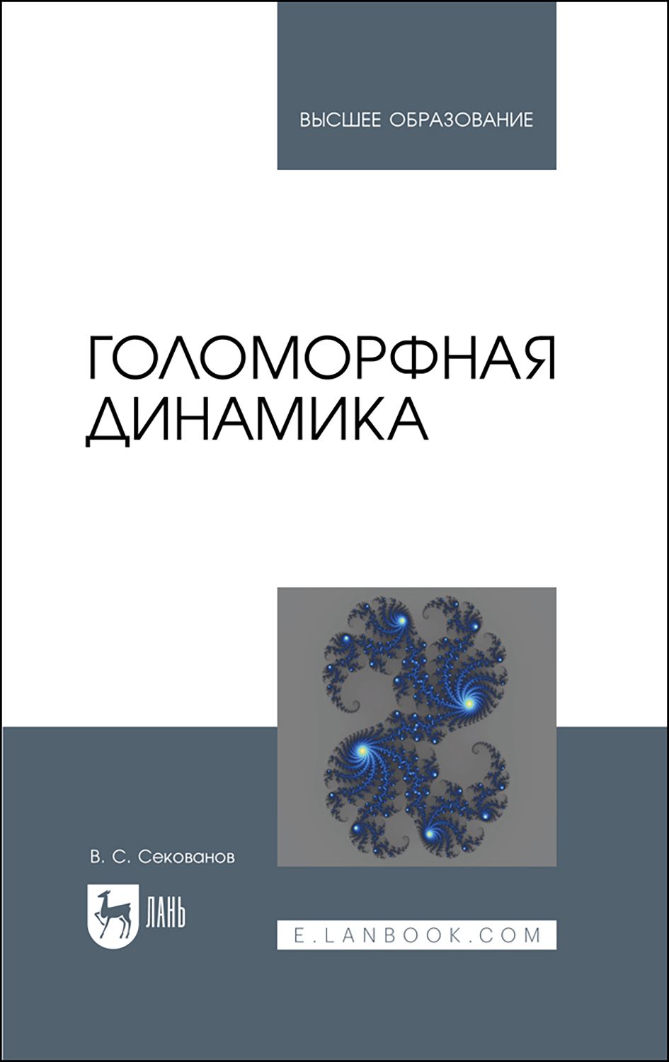 Голоморфная динамика. Учебное пособие для вузов | Секованов Валерий Сергеевич