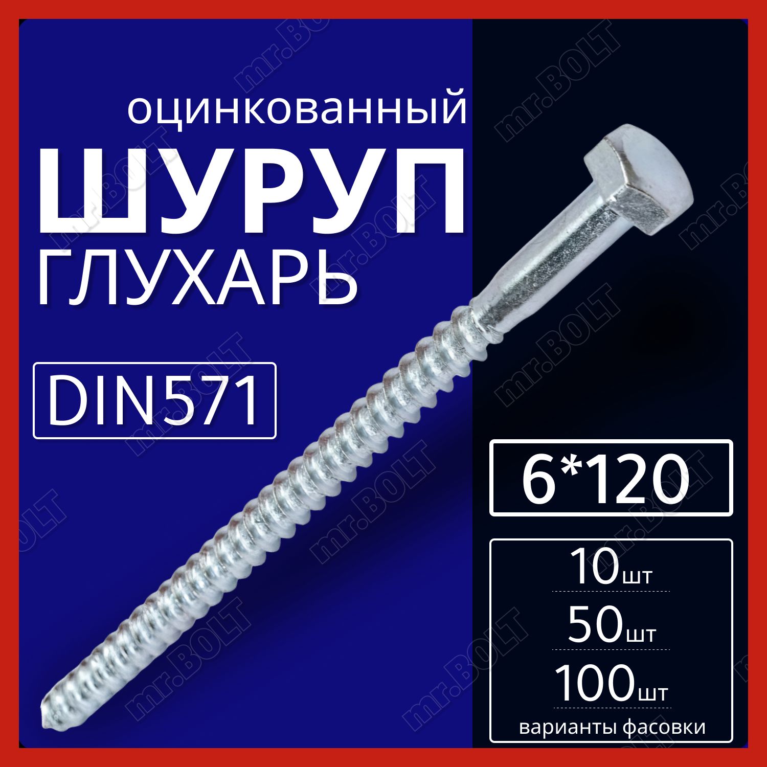 Шурупглухарь6х120ммDIN571оцинкованный(10шт.)