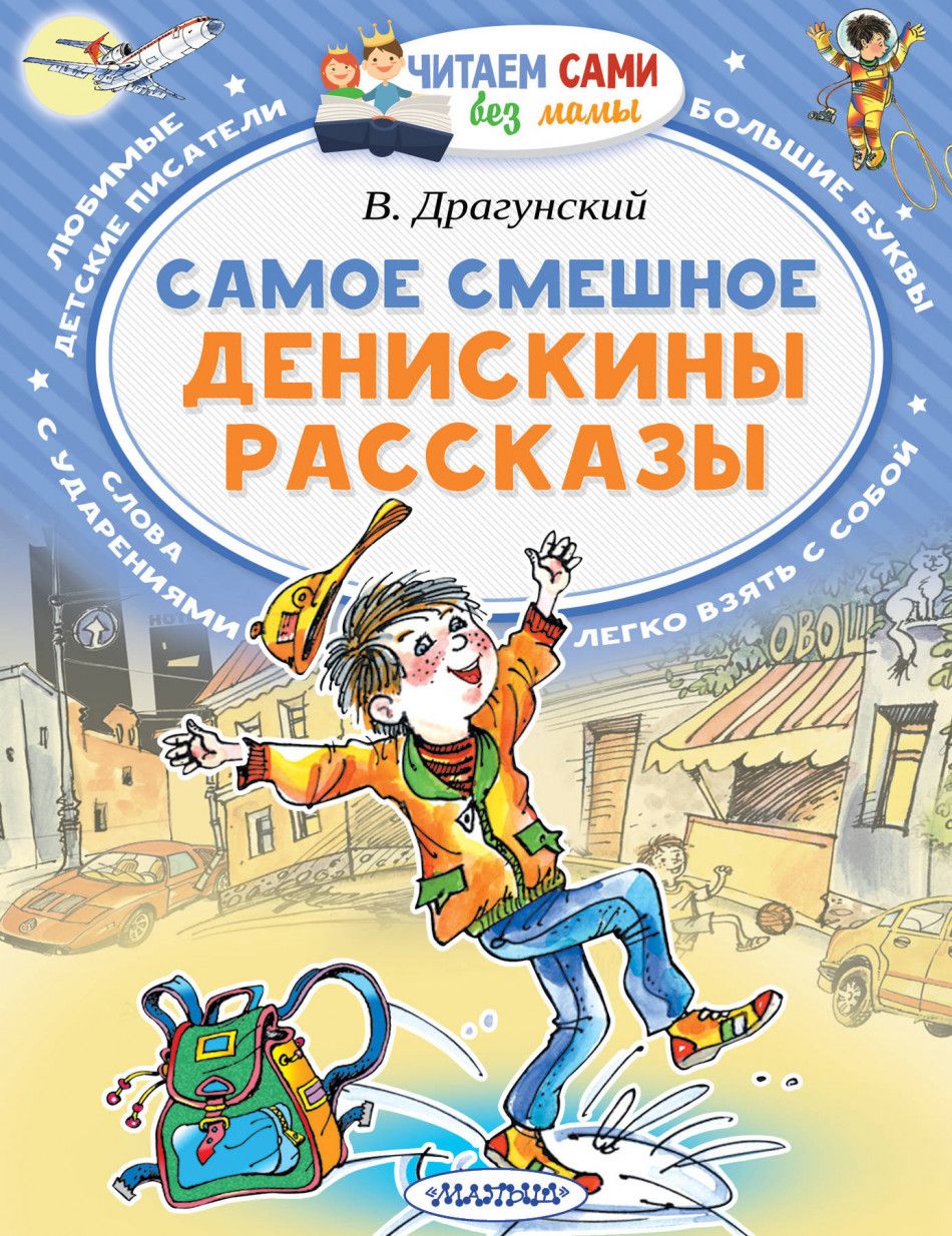 Книги Драгунского. Книги Драгунского для детей.