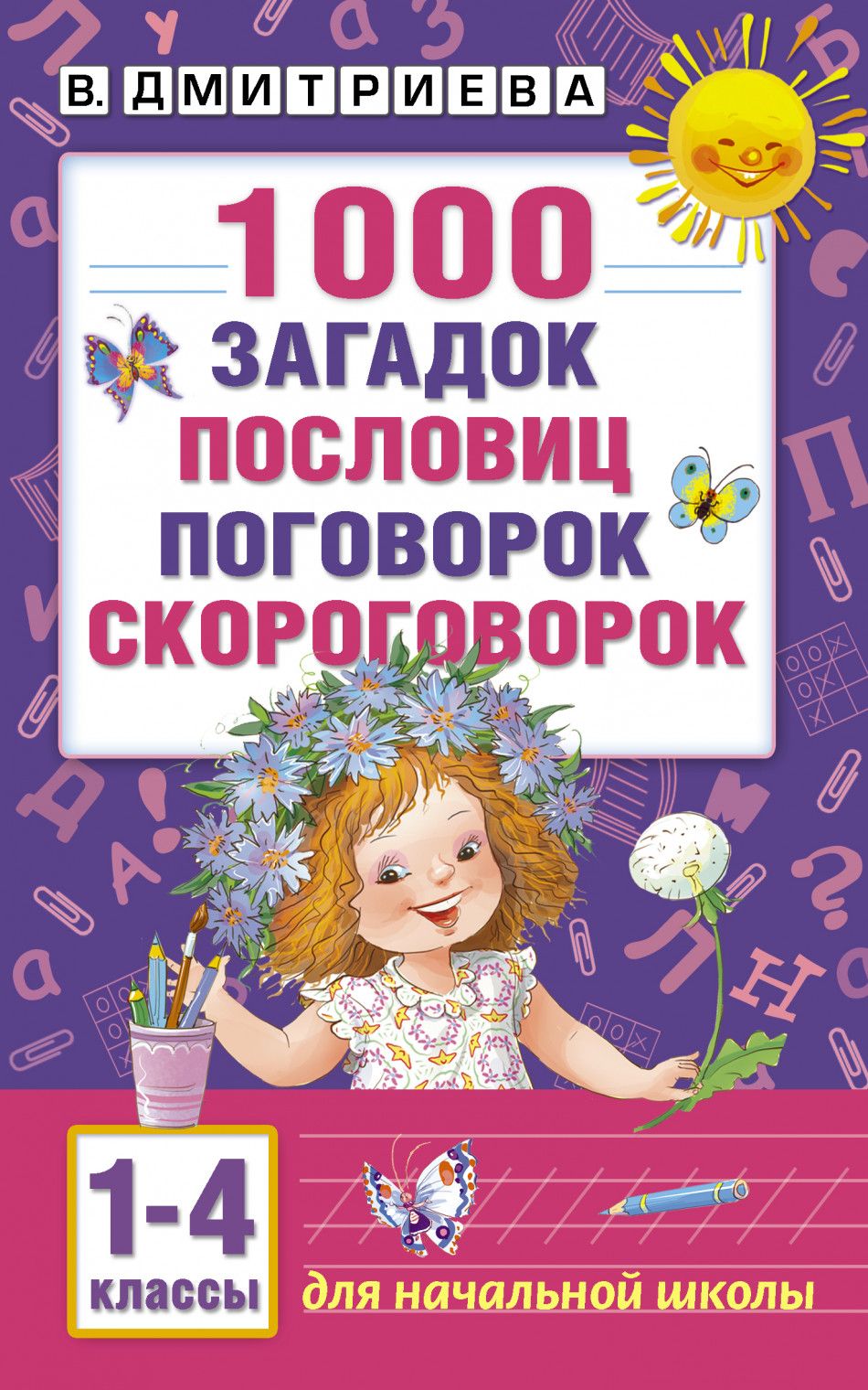 Пословицы и Поговорки для Дошкольников – купить в интернет-магазине OZON по  низкой цене