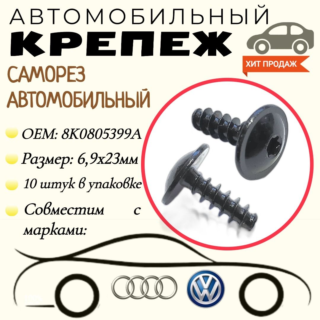 СаморездляавтомобилейVAG,VW,Audi(OEM:8K0805399A).6.9х23мм.Крепеждляавтомобилей.(Упаковка10шт)