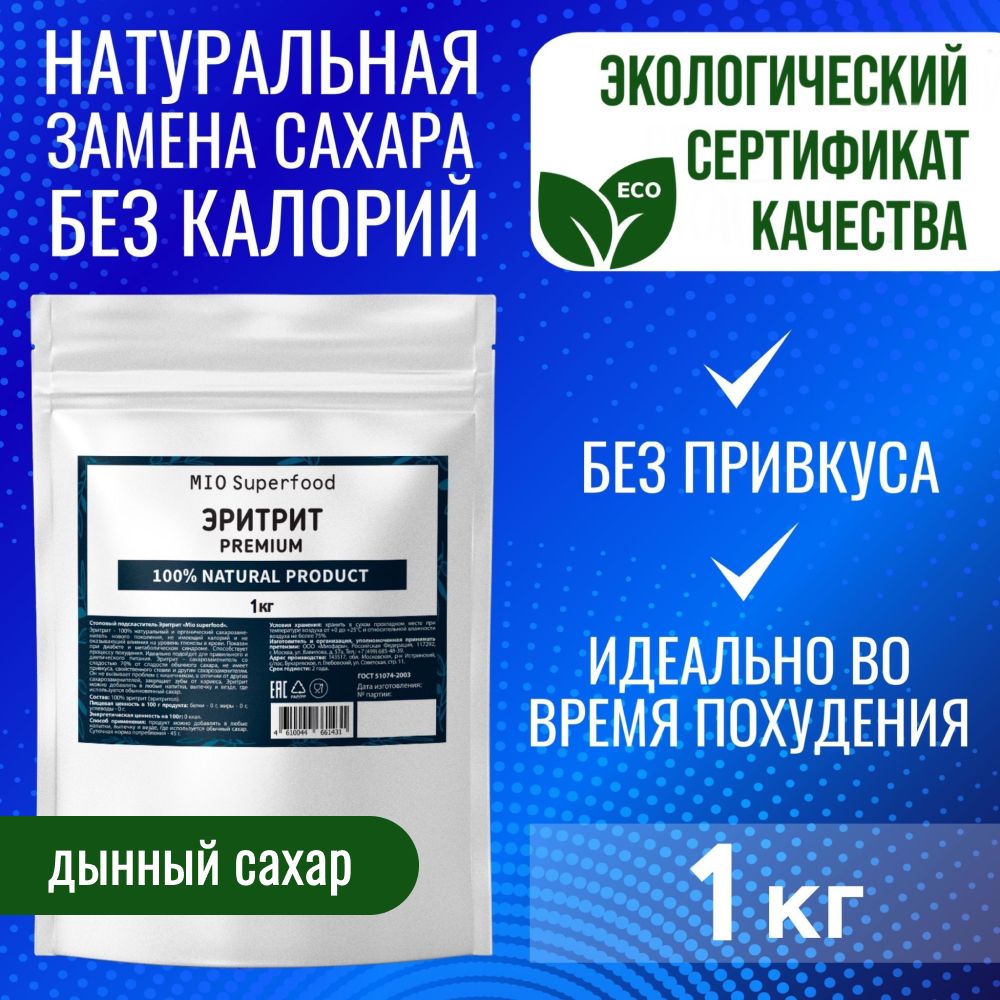 Эритрит 1 кг Miosuperfood. Столовый подсластитель, натуральный сахарозаменитель, эритритол. Заменитель сахара. ПП. Диетические продукты.