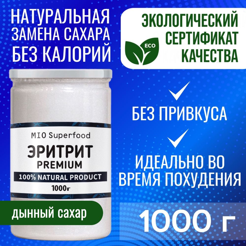 Эритрит 1 кг Miosuperfood. Столовый подсластитель, натуральный сахарозаменитель, эритритол. Заменитель сахара. ПП. Диетические продукты.