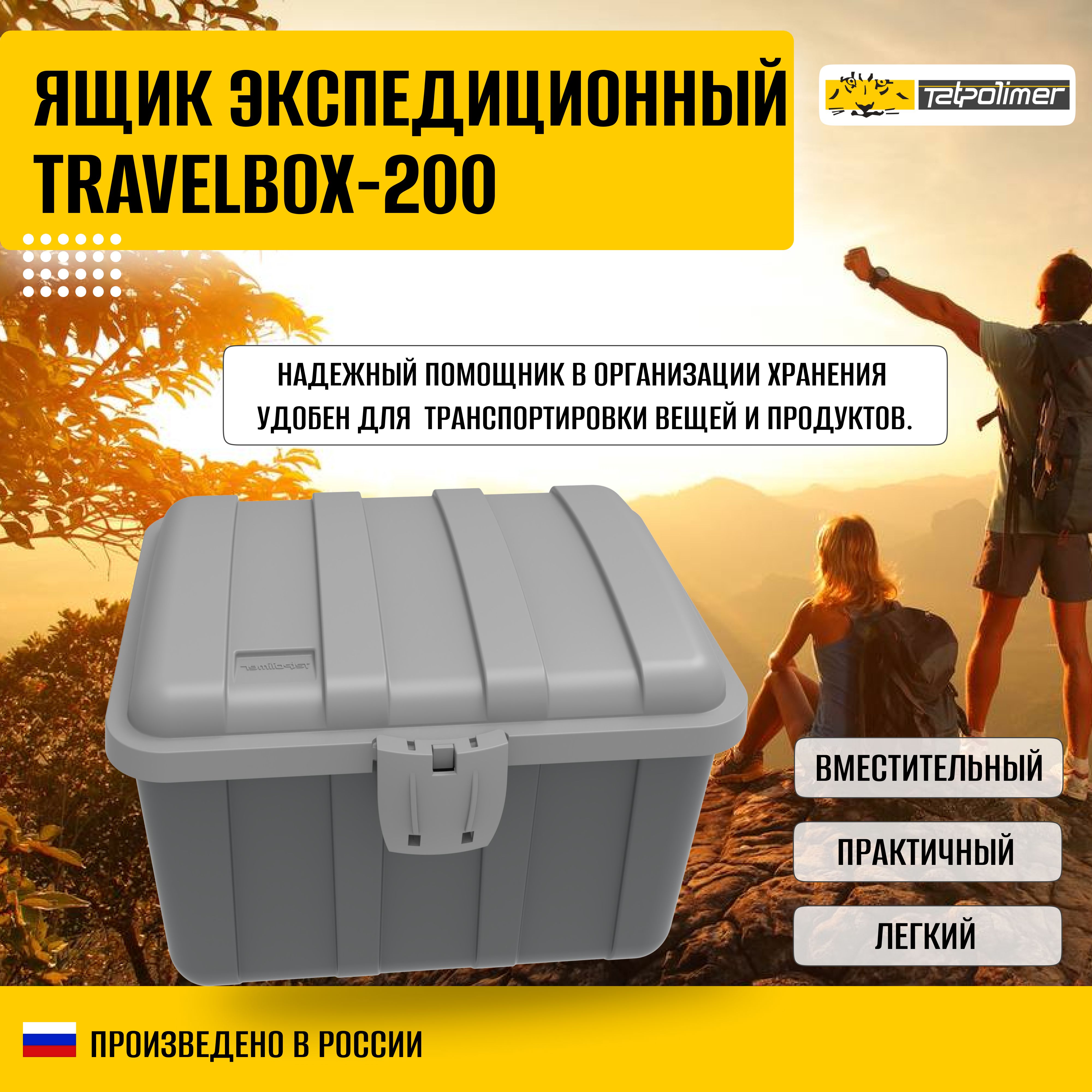 ЭкспедиционныйящикTravelBox200(бокс,коробка)дляхраненияТАТПОЛИМЕР