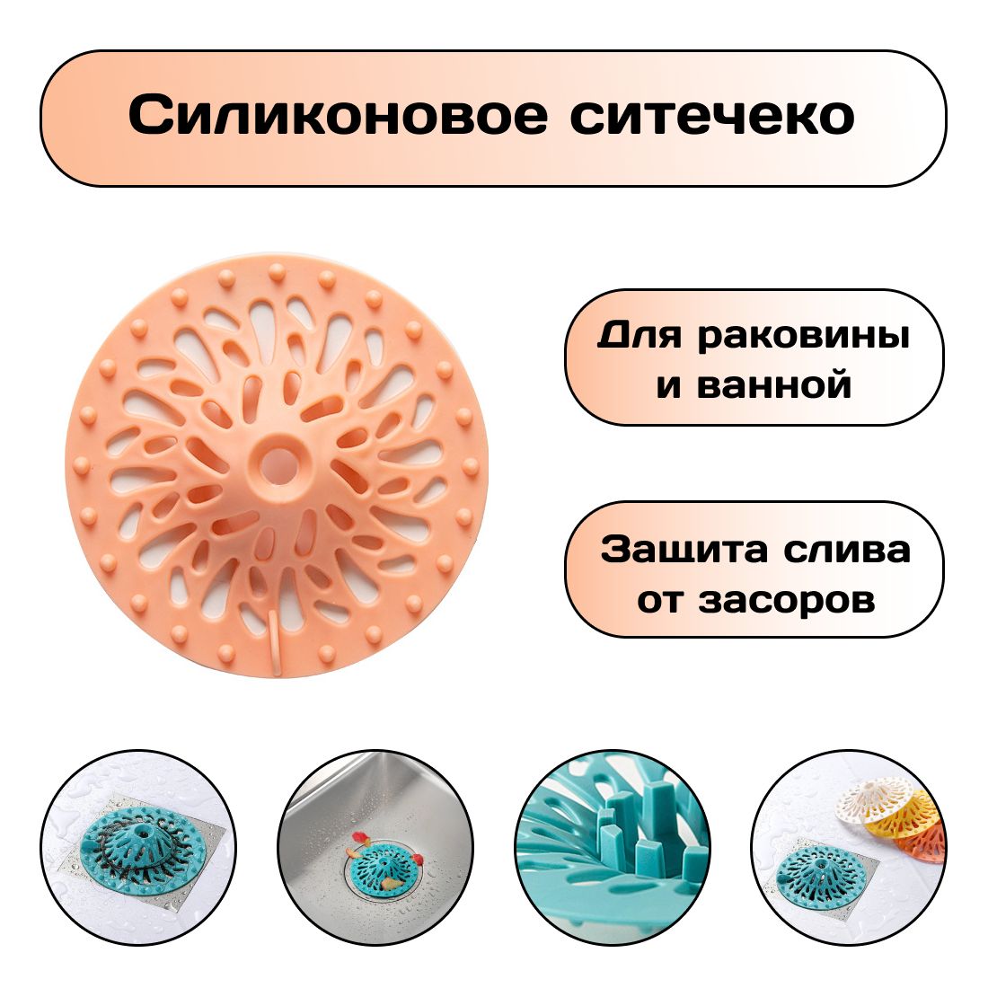 Силиконовое ситечко, сетка для ванны и раковины, защита слива от засора, вылавливатель волос