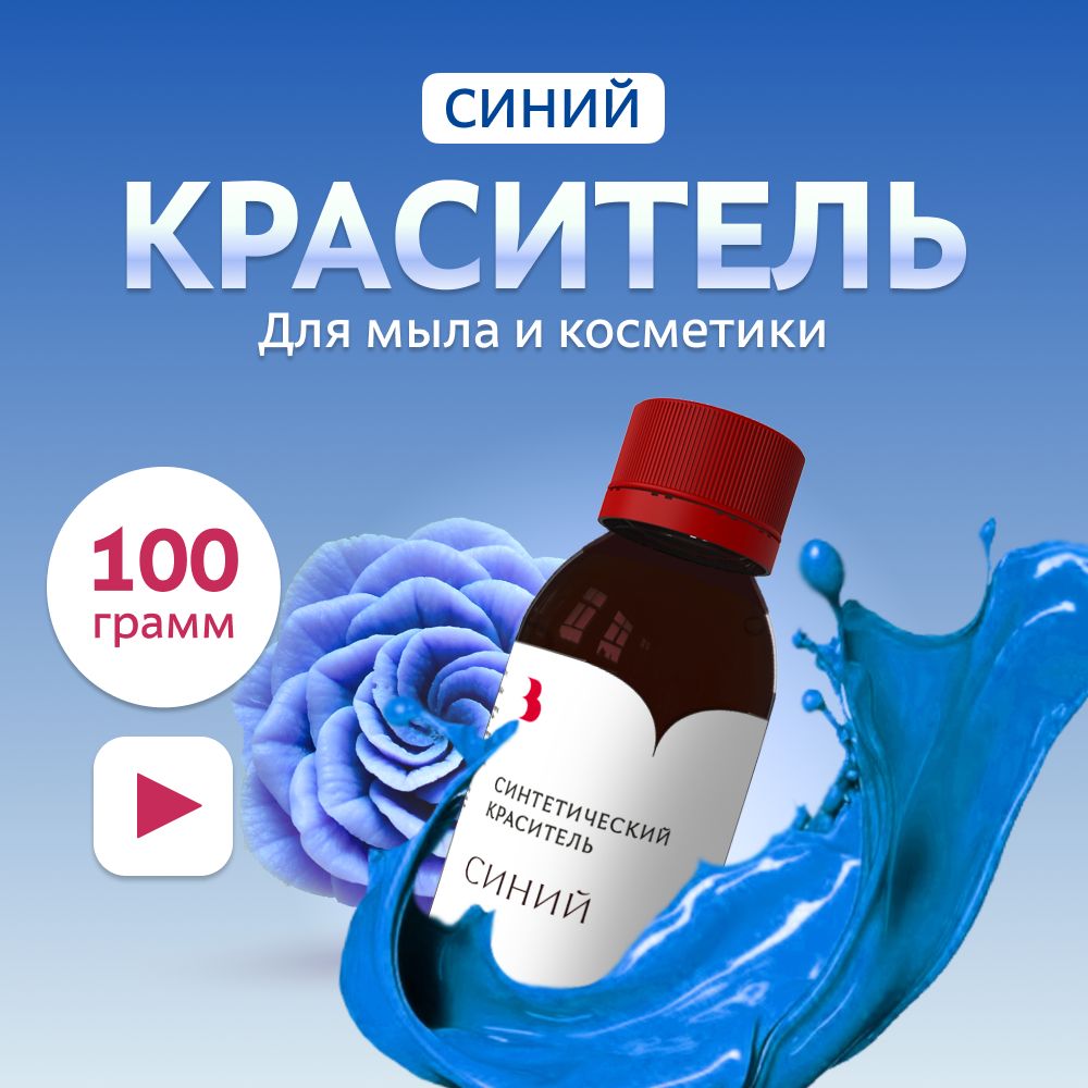 Краситель для мыла "Синий" 100 гр. синтетический Выдумщики