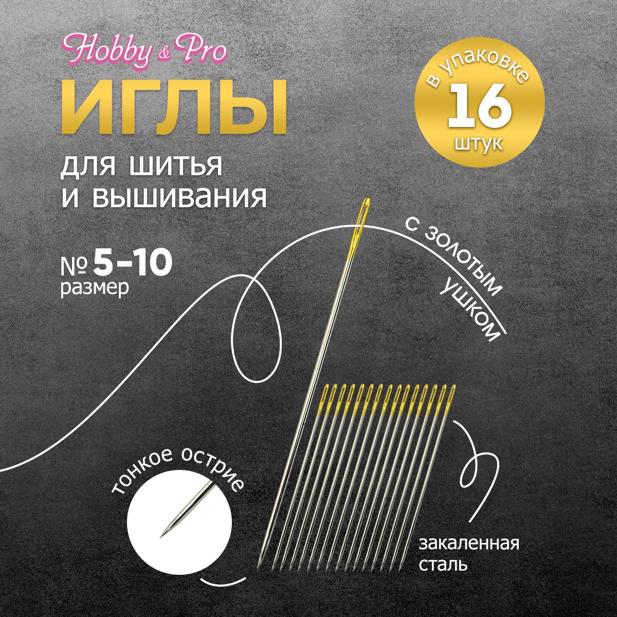 Иголки ручные для вышивания и шитья с золотым ушком № 5-10, 16 шт, Hobby&Pro, 110109/g