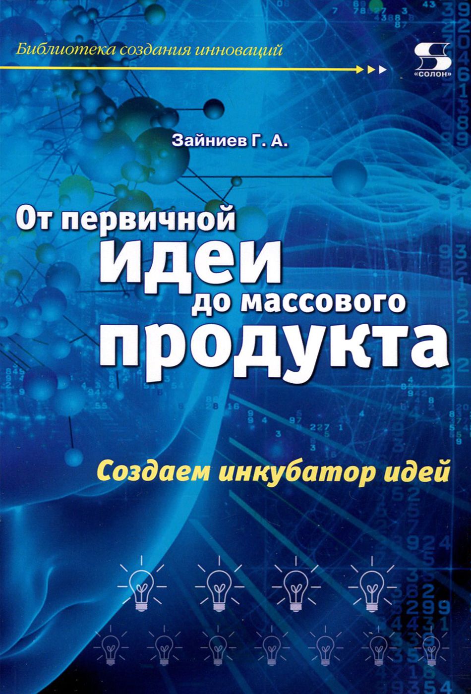 От первичной идеи до массового продукта. Создаем инкубатор идей