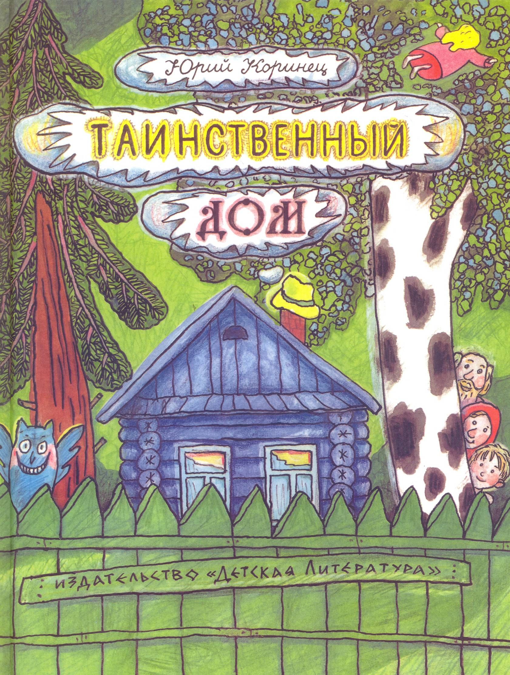 Таинственный дом | Коринец Юрий Иосифович - купить с доставкой по выгодным  ценам в интернет-магазине OZON (1290200560)