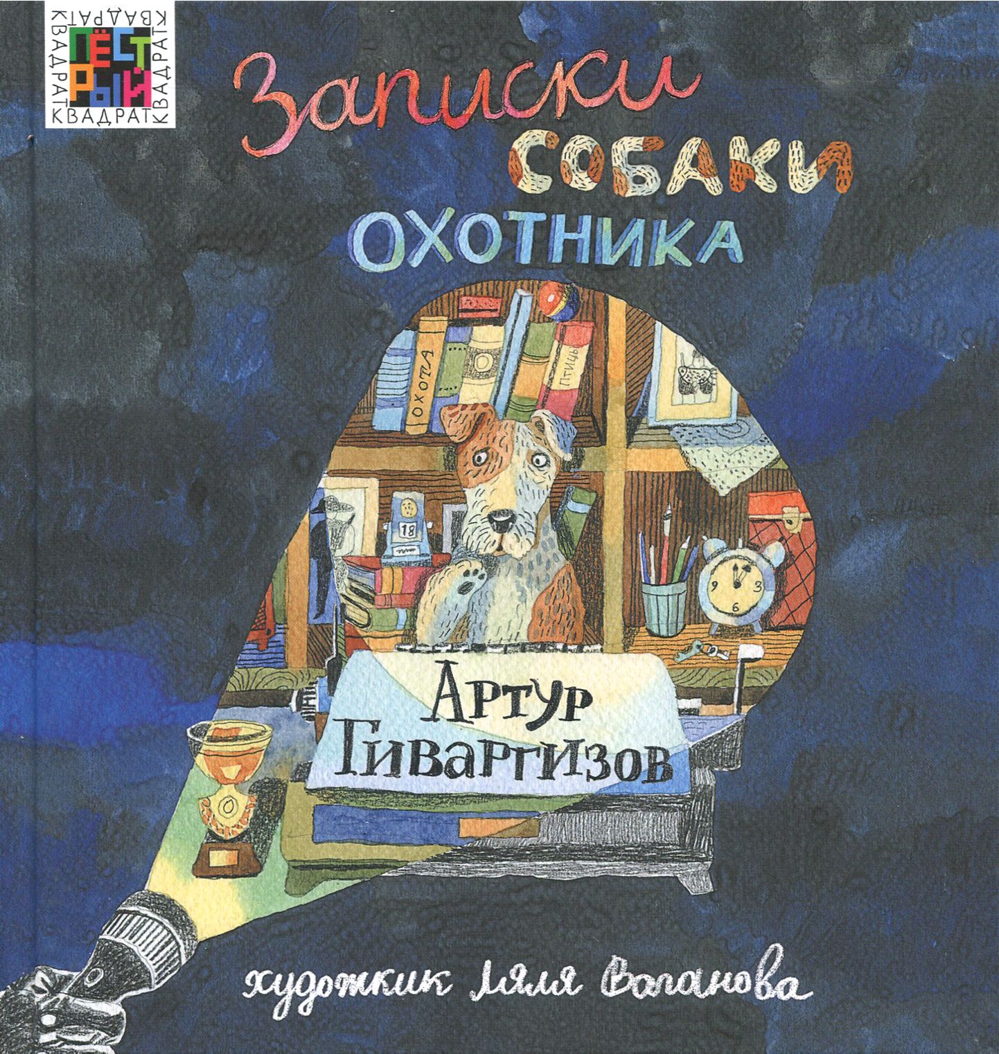 Записки собаки охотника | Гиваргизов Артур Александрович