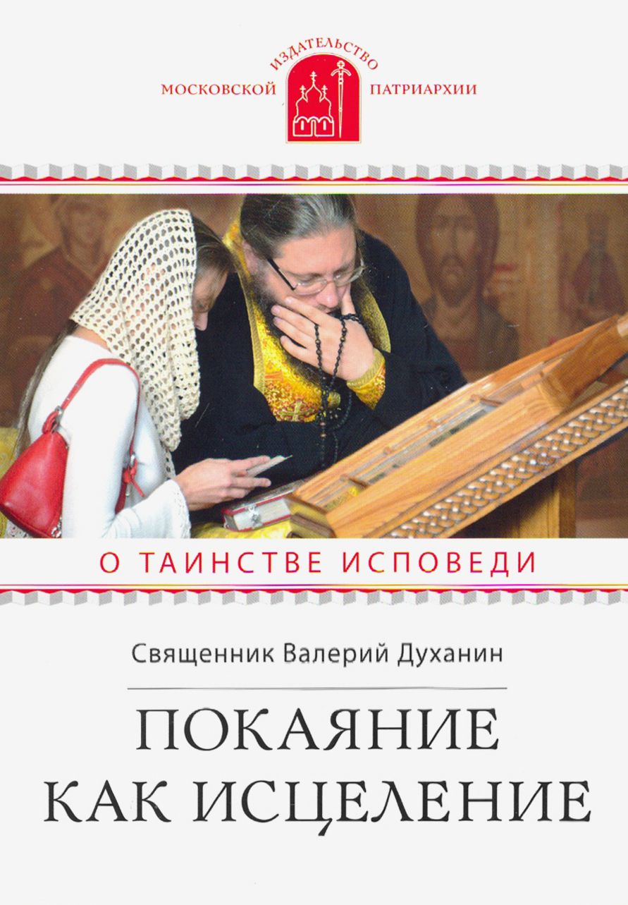 Таинство покаяния Исповедь. Книги о покаянии исповеди. День правдивой исповеди.