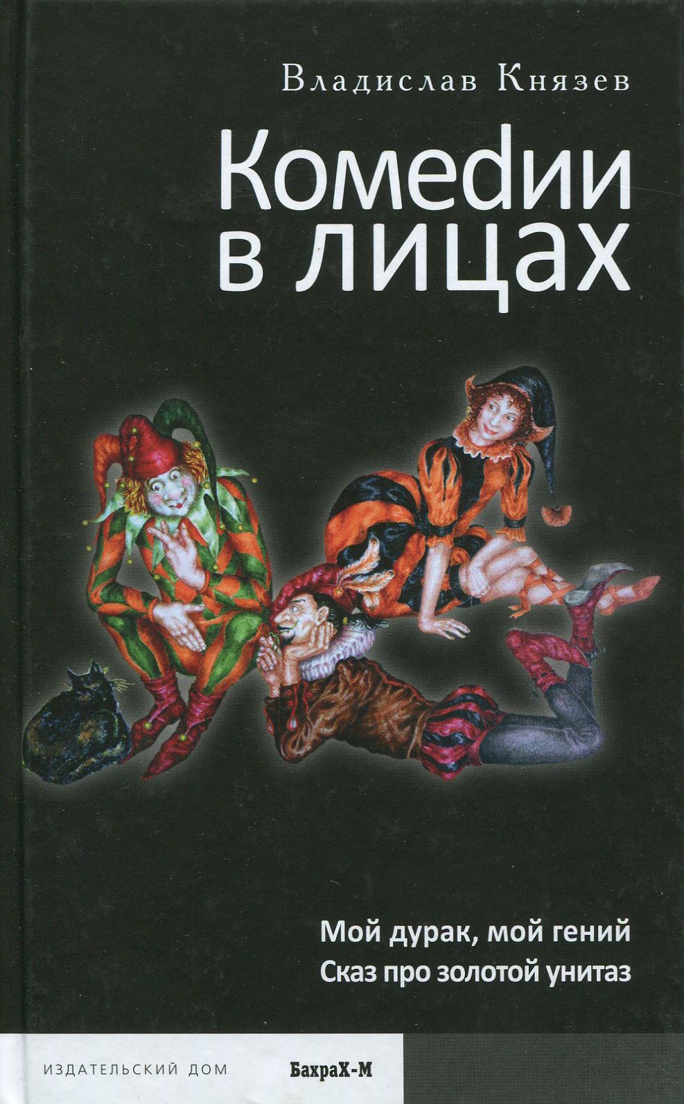 Комеdии в лицах: Мой дурак, мой гений. Сказ про золотой унитаз | Князев Владислав