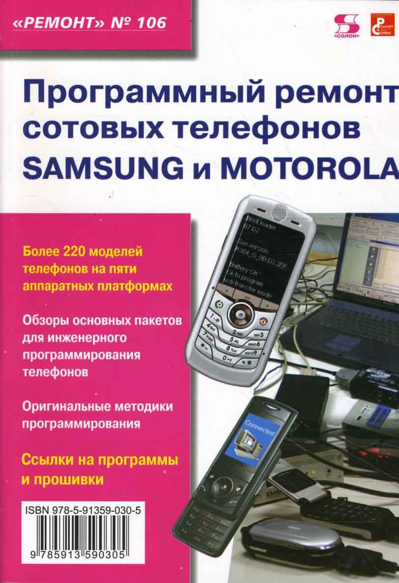 Программный ремонт сотовых телефонов Samsung и Motorola | Митин В.