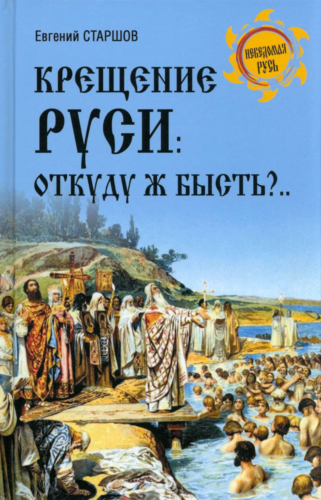 Крещение Руси. Откуду ж бысть?.. | Старшов Евгений Викторович