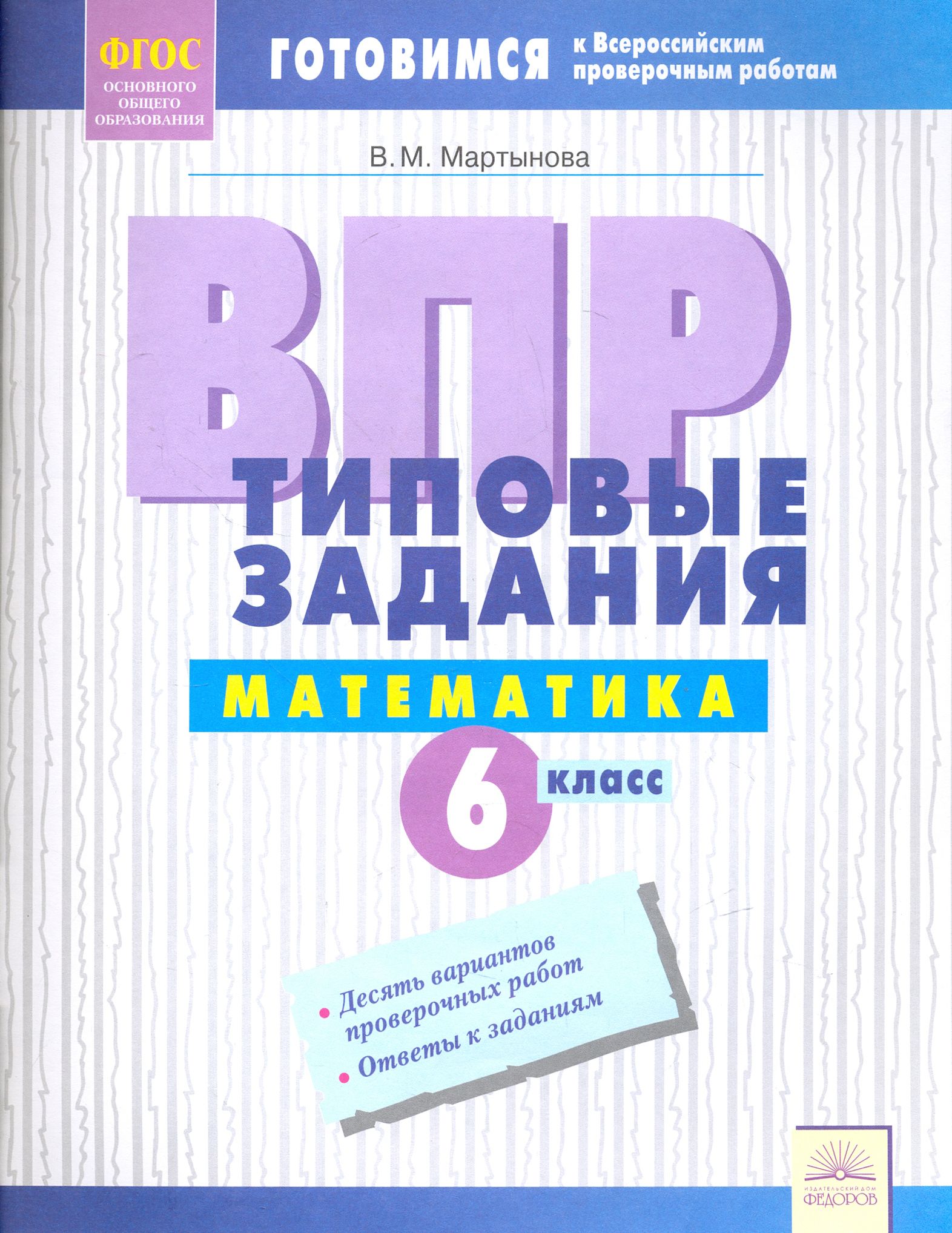 ВПР. Математика. 6 класс. Типовые задания. Тетрадь-практикум. ФГОС |  Мартынова Вера Михайловна - купить с доставкой по выгодным ценам в  интернет-магазине OZON (1252322390)