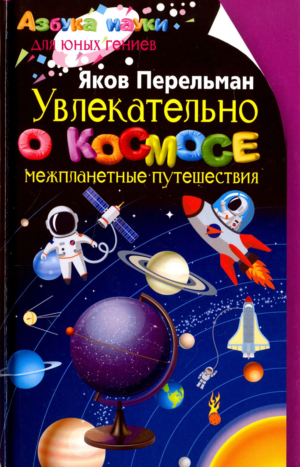 Увлекательно о космосе. Межпланетные путешествия | Перельман Яков Исидорович