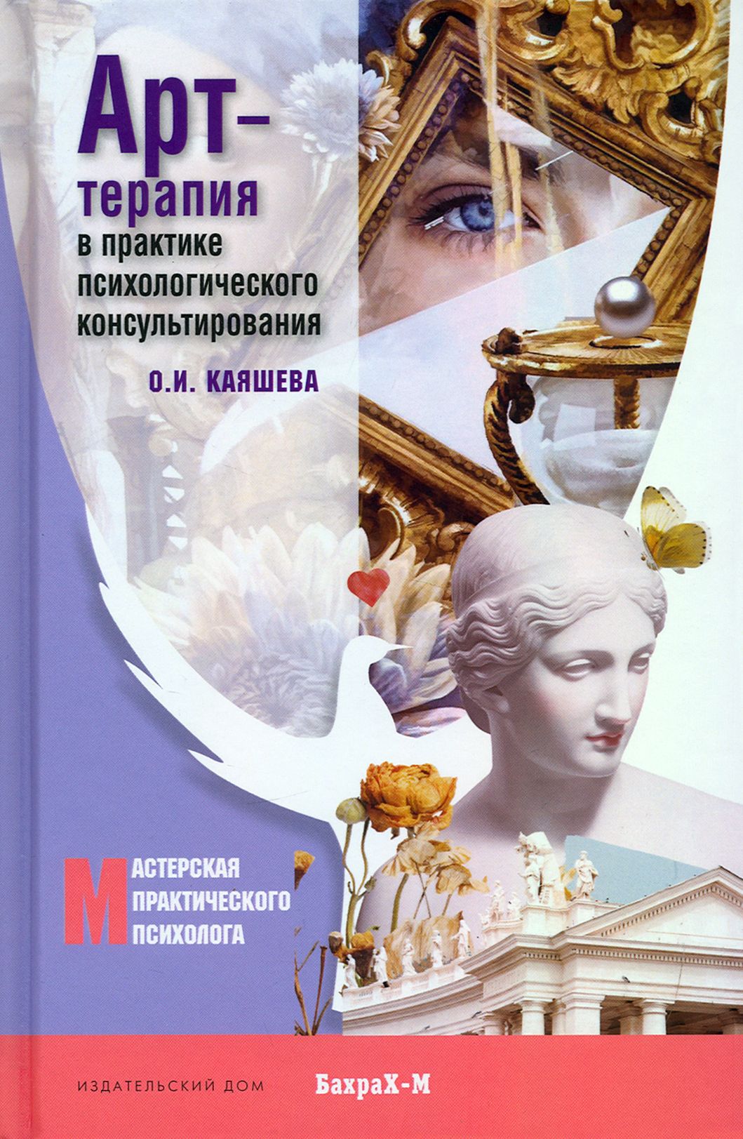 Арт-терапия в практике психологического консультирования. Учебное пособие для магистров психологии | Каяшева Ольга Игоревна