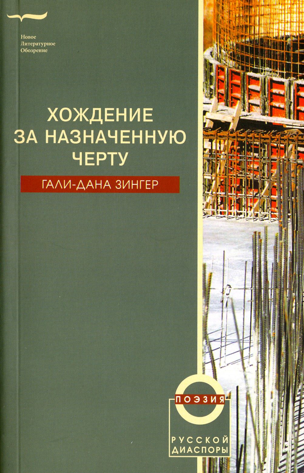 Хождение за назначенную черту | Зингер Гали-Дана