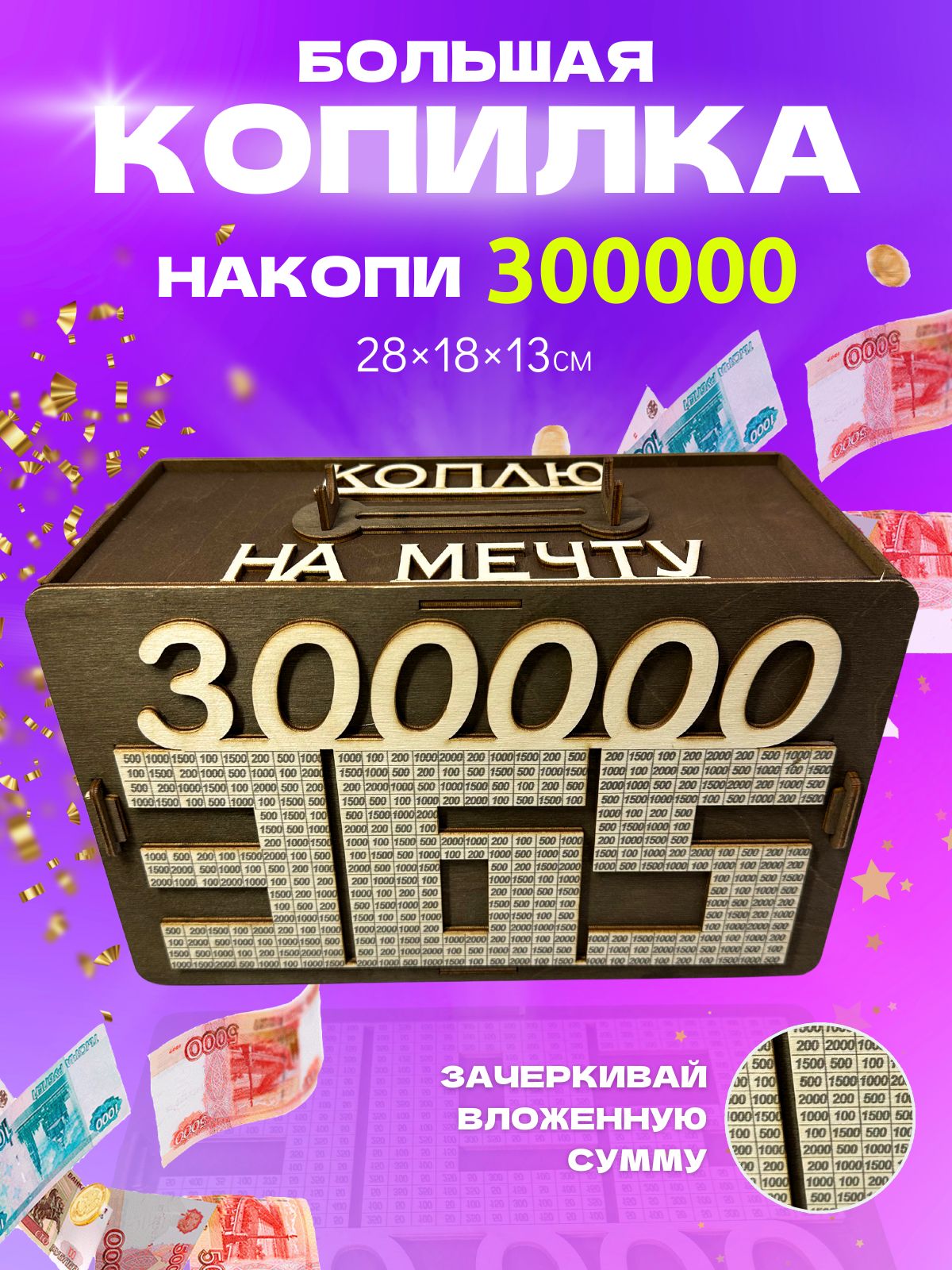 Копилка деревянная по номерам 300 000