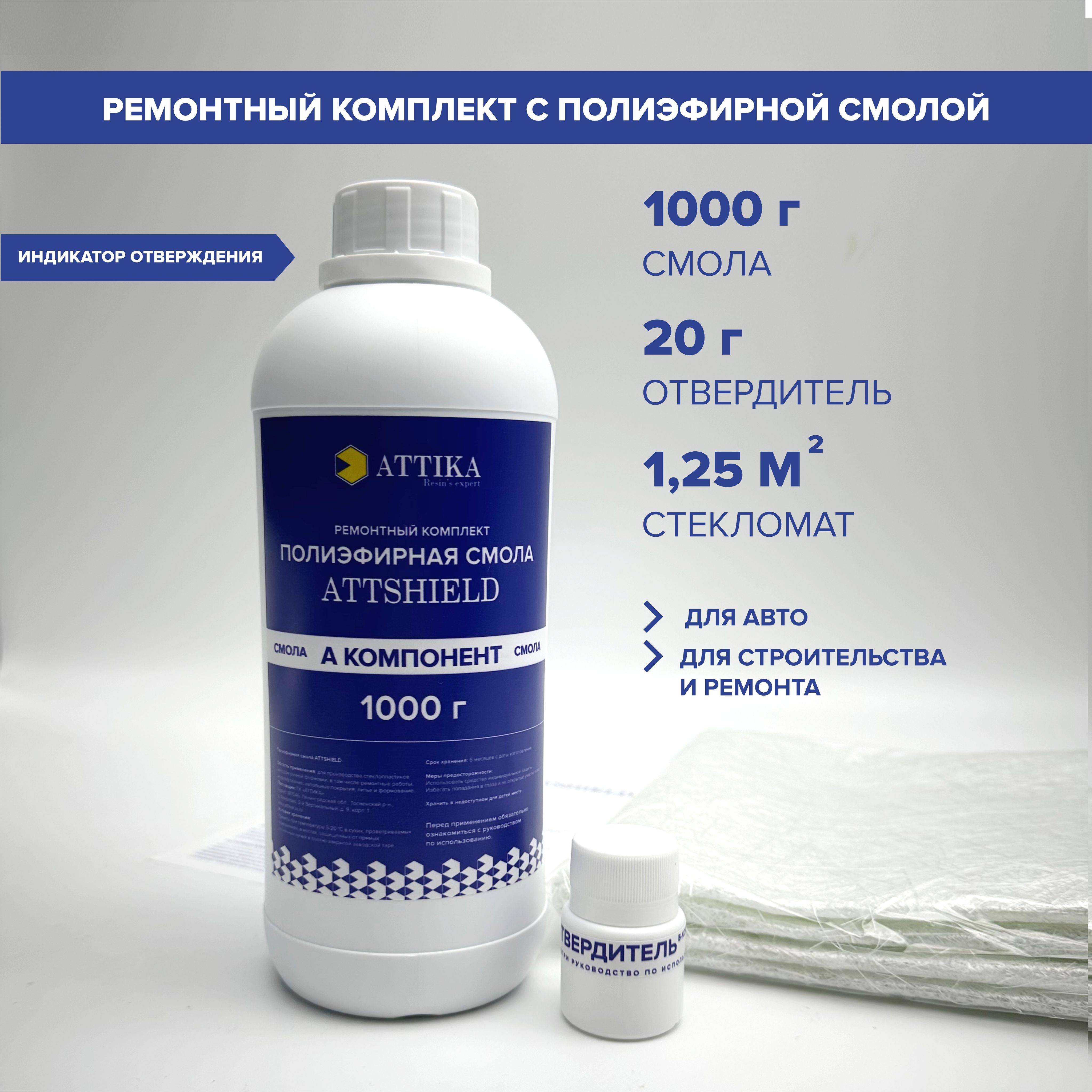 Полиэфирная смола ATTSHIELD ATTIKA, ремонтный комплект, 1000 г.