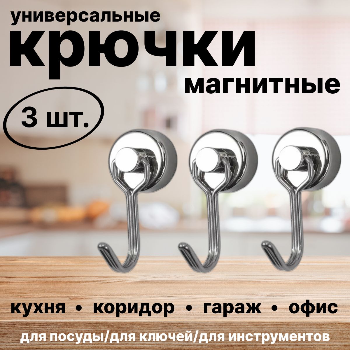 Магнитныекрючки,крючкинамагните,3шт.