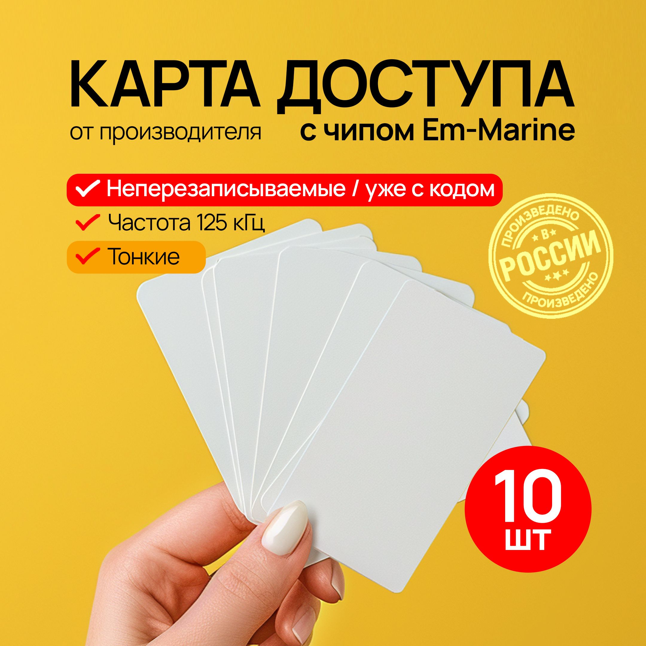 Карта доступа Em-Marine неперезаписываемая, 10 шт.