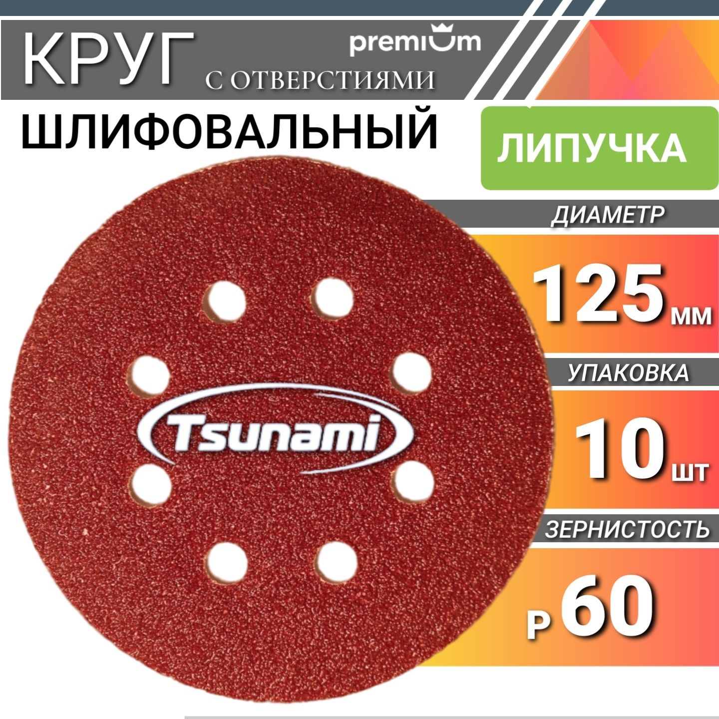 Шлифовальные круги 125мм на липучке Р60 Tsunami 10 шт. самозацепляющийся с отверстиями