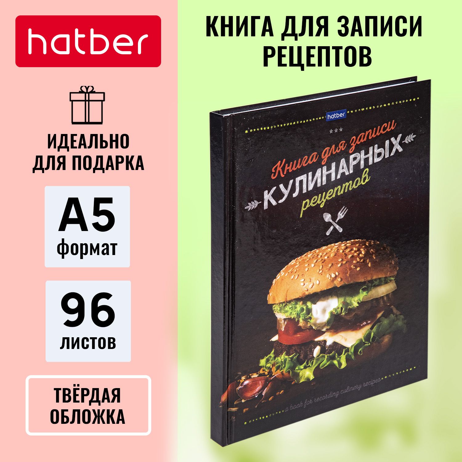 Книга для записи кулинарных рецептов Hatber Premium 96л А5 