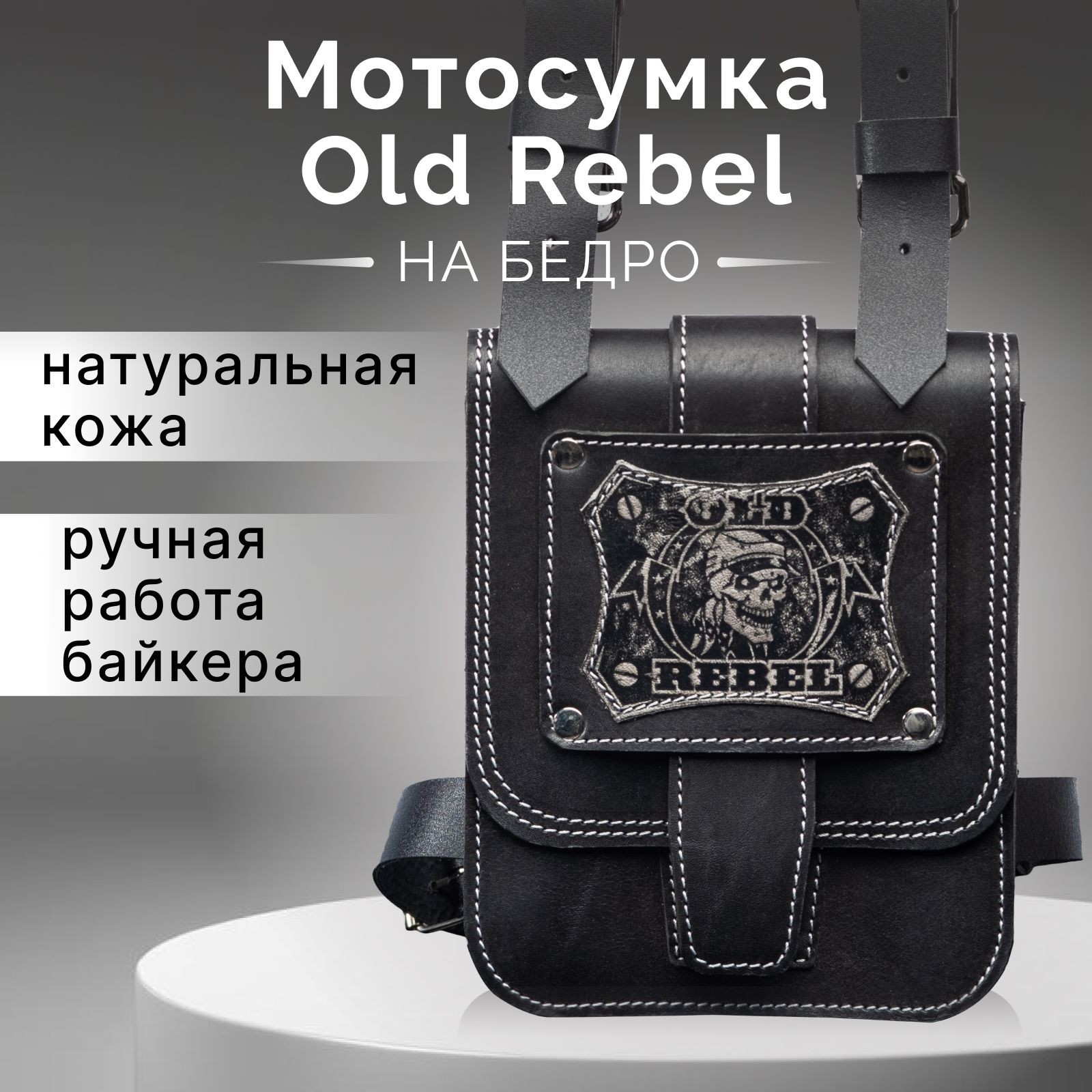 Сумка на бедро, мотосумка Old Rebel в подарок