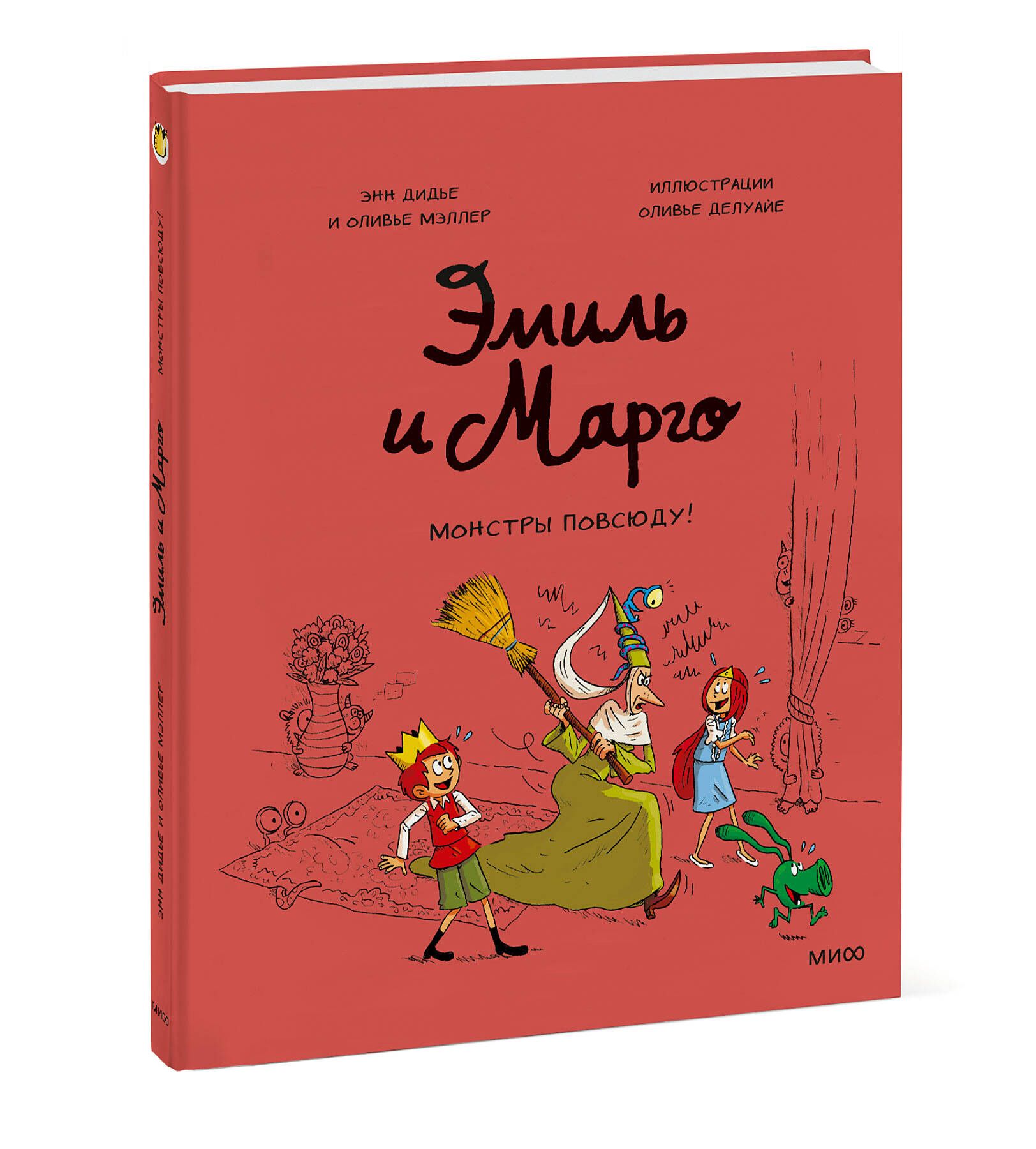 Эмиль и Марго. Монстры повсюду! | Дидье Энн, Мэллер Оливье - купить с  доставкой по выгодным ценам в интернет-магазине OZON (250057087)