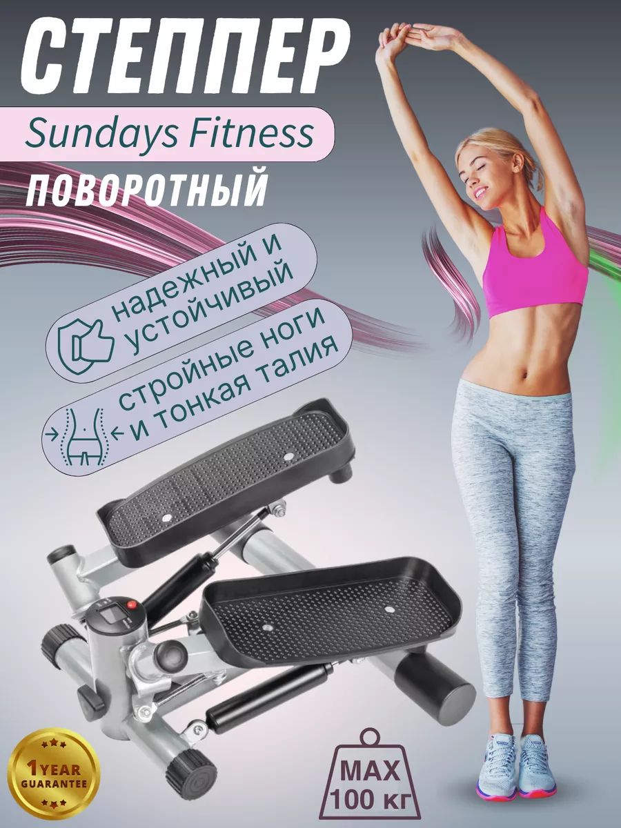 Sundays Fitness Степпер тренажер поворотный для дома министеппер кардио для  ходьбы с регулировкой нагрузки - купить с доставкой по выгодным ценам в  интернет-магазине OZON (1418975556)