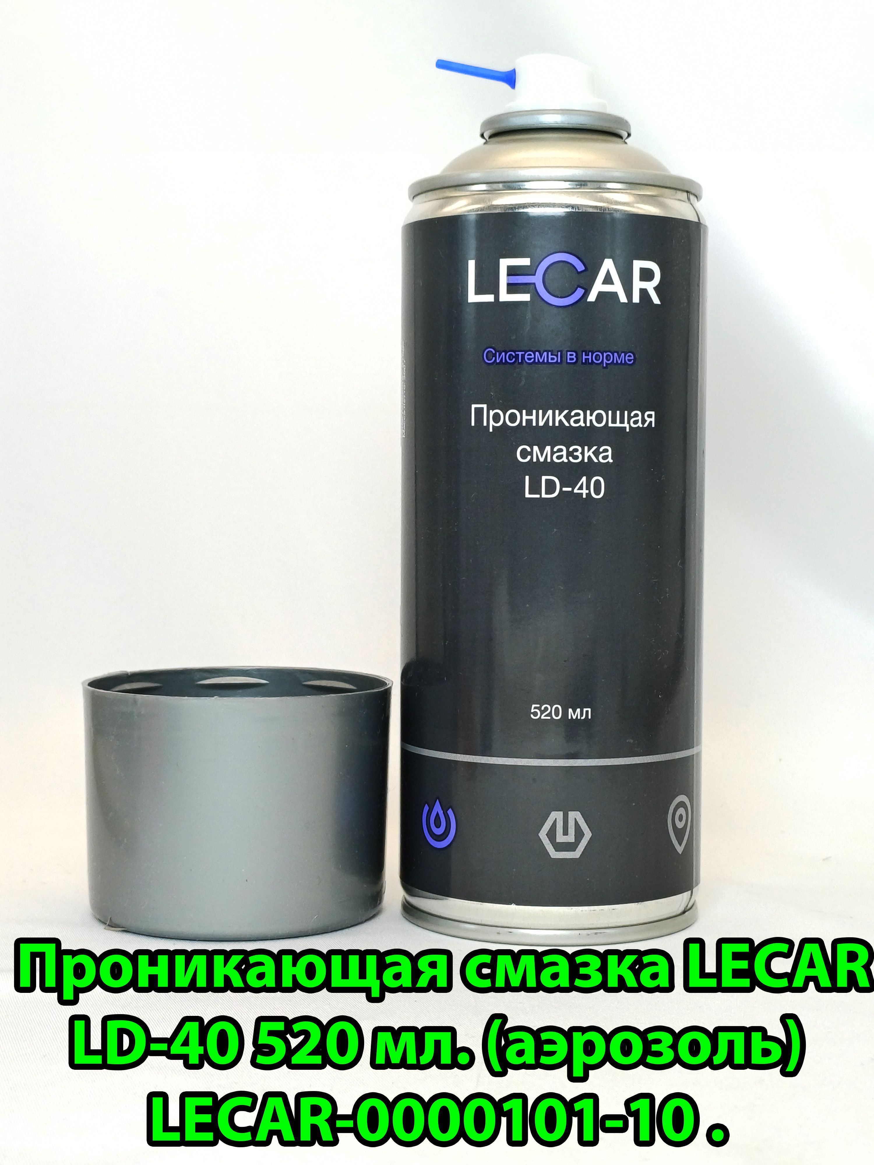 Проникающая смазка LECAR LD-40 520 мл. (аэрозоль) LECAR000010110.
