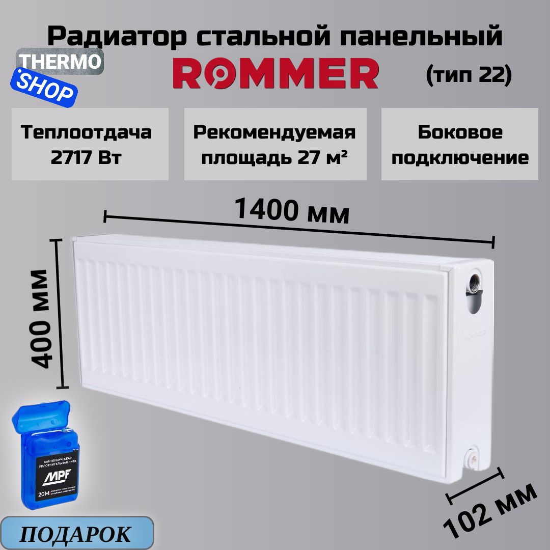 Радиаторстальнойпанельный400х1400боковоеподключениеCompact22/400/1400Сантехническаянить20м