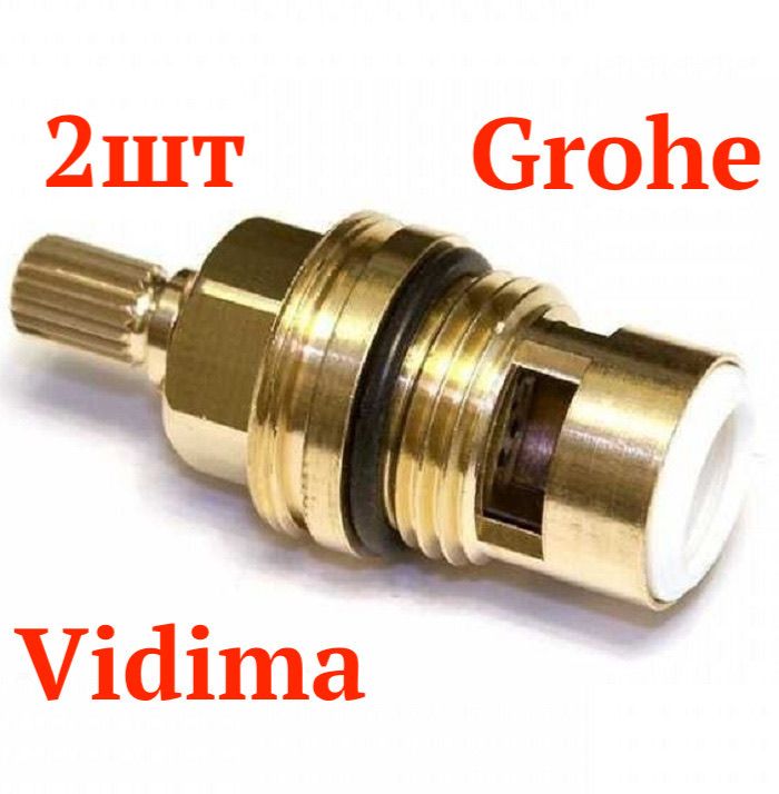 Кран-букса 1/2 20 шлицов Vidima B964636NU для grohe, ( кранбукса ) vidima 2шт