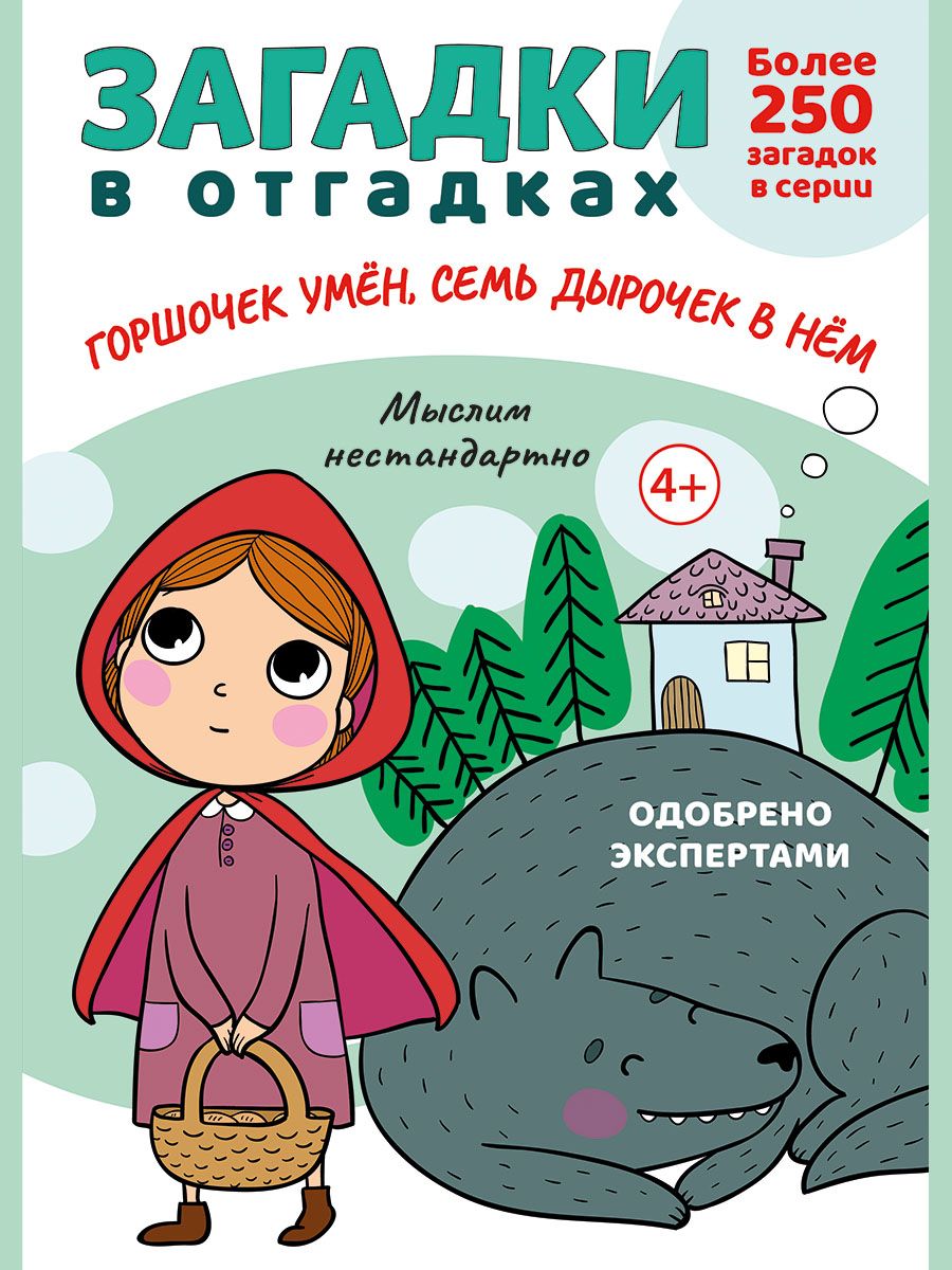 Загадки в отгадках. Загадки для детей. Серия "Расту с книгой". | Савушкин Сергей Николаевич