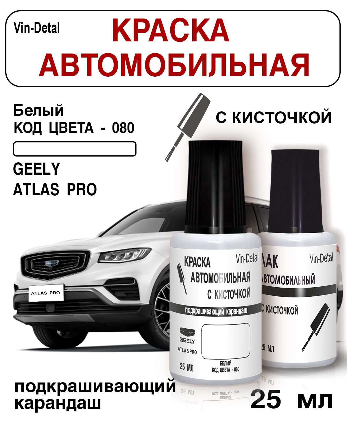 Краска для сколов и царапин во флакончике с кисточкой Geely Atlas PRO /  Coolray, Код цвета 080 (Белый)+лак / Ремкомплект Джили