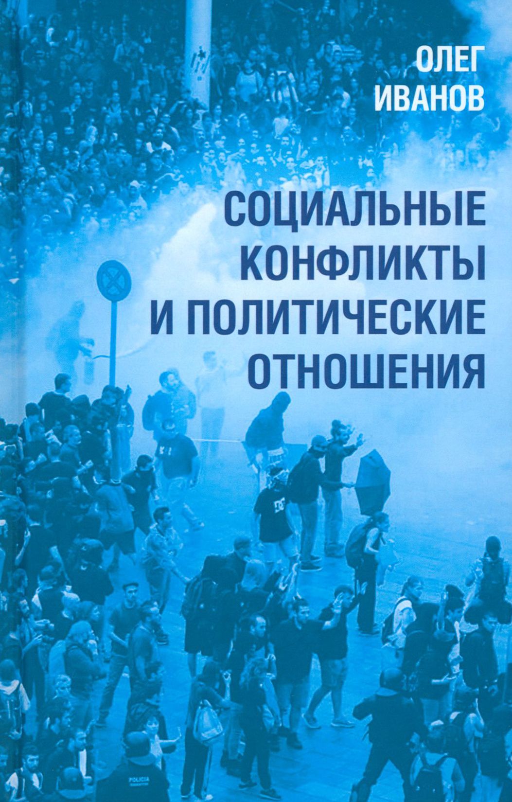 Социальные конфликты и политические отношения | Иванов Олег Борисович