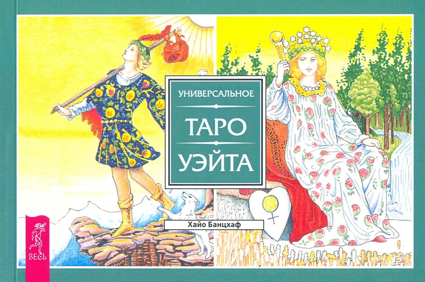 Универсальное Таро Уэйта (брошюра) | Банцхаф Хайо