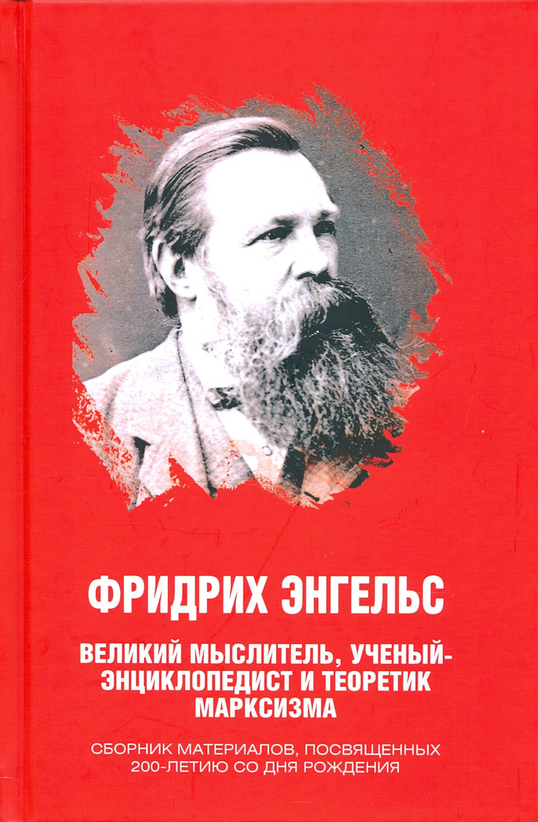 Фридрих Энгельс. Великий мыслитель, ученый-энциклопедист и теоретик  марксизма | Никитчук Иван Игнатьевич - купить с доставкой по выгодным ценам  в интернет-магазине OZON (1174310661)