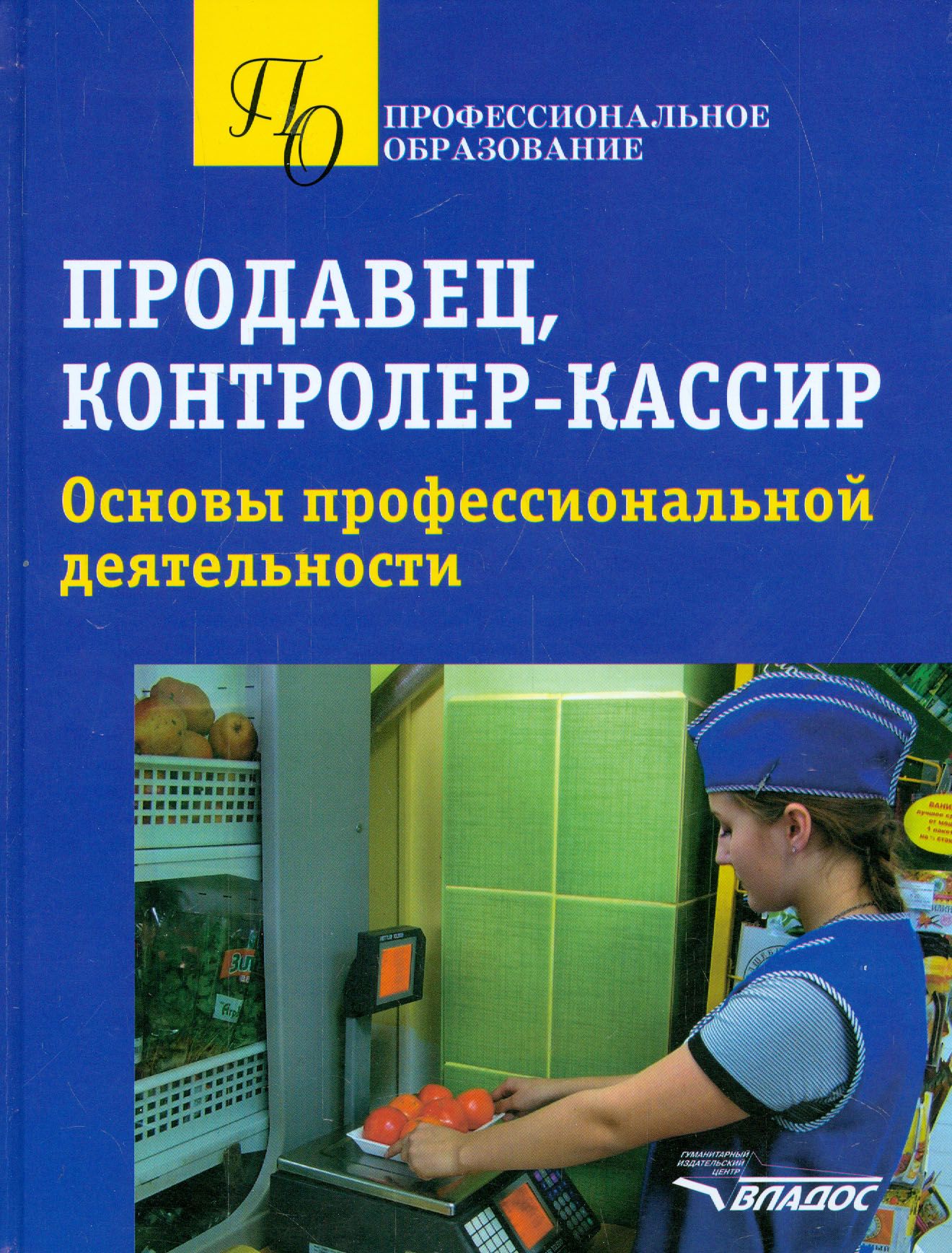 Продавец, контролер-кассир. Основы профессиональной деятельности | Чукаева  Людмила Николаевна, Ткачева Галина Викторовна