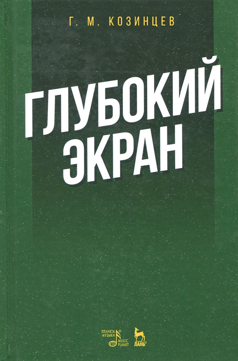 Глубокий экран | Козинцев Григорий Михайлович