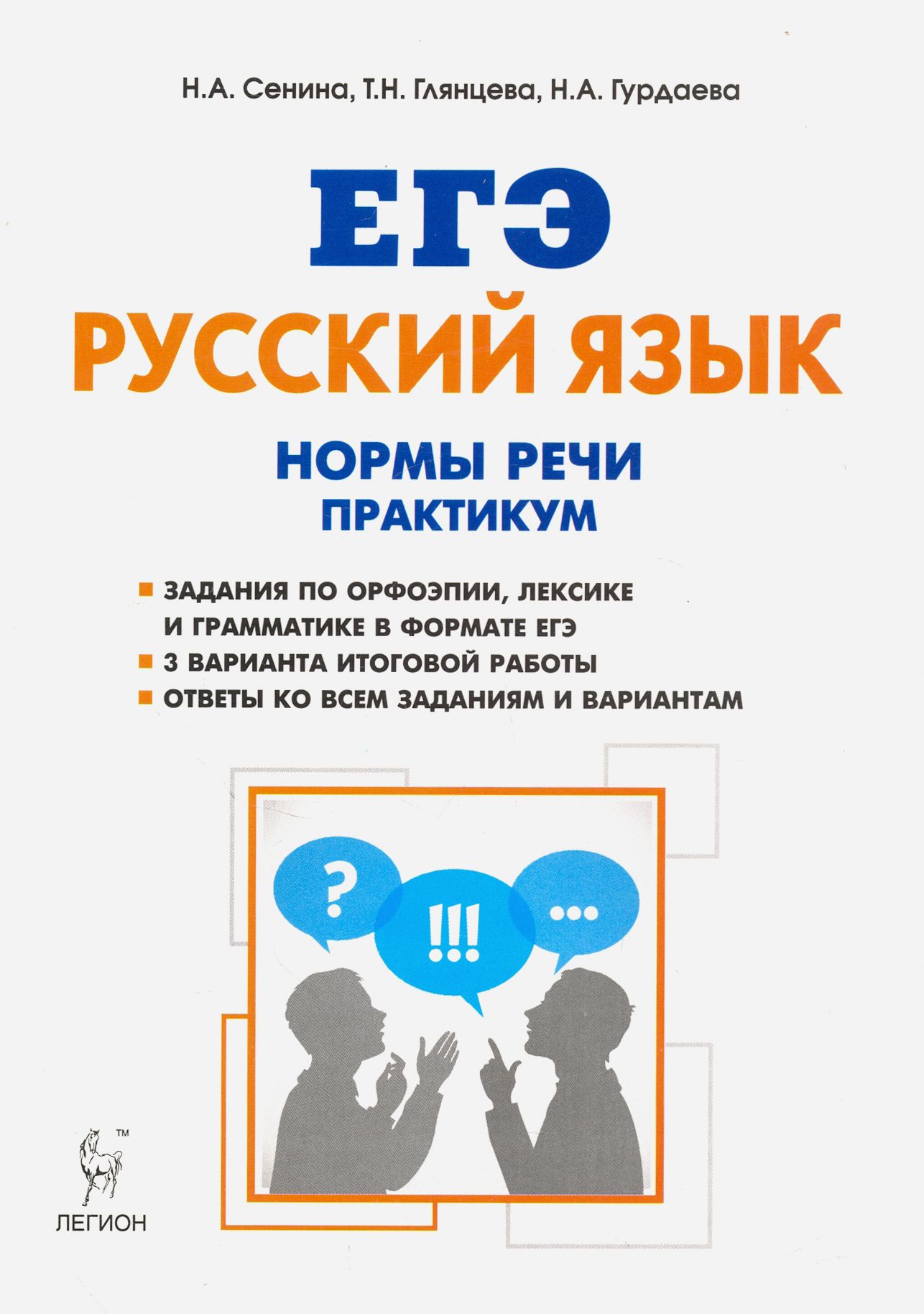 ЕГЭ Русский язык. 10-11 класс. Нормы речи. Практикум. Тренировочная тетрадь  | Гурдаева Наталья Алексеевна, Сенина Наталья Аркадьевна - купить с  доставкой по выгодным ценам в интернет-магазине OZON (1264222033)