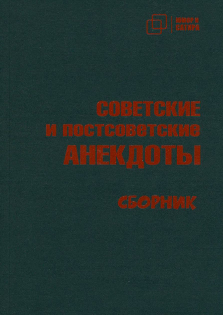 Советские и постсоветские анекдоты